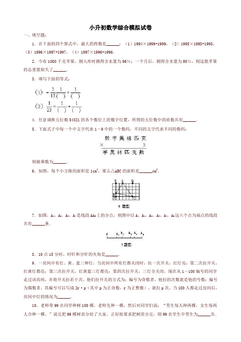 小升初数学模拟试卷答案及详细解析(9)