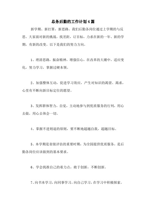 2020年总务后勤的工作计划4篇