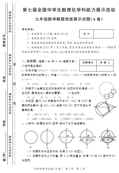 7届数理化学科竞赛初赛数学A9年级