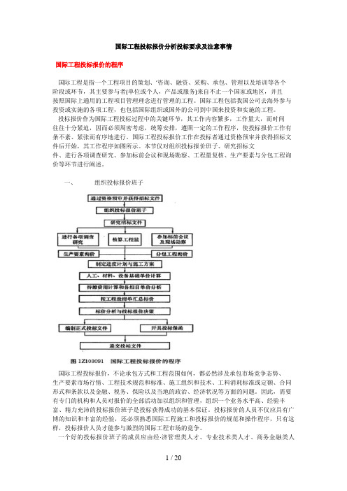 国际工程投标报价分析投标要求及注意事情