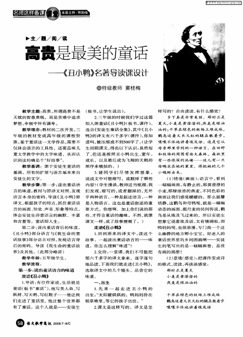 高贵是最美的童话——《丑小鸭》名著导读课设计