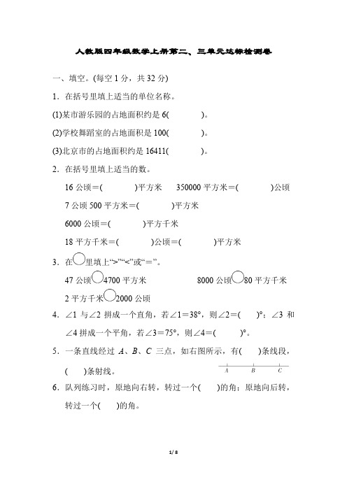 人教版四年级数学上册第2、3单元达标检测卷附答案