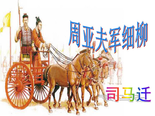 语文版八年级下册语文： 第五单元 20. 周亚夫军细柳