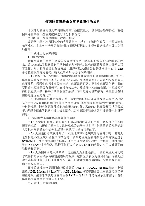校园网宽带路由器常见故障排除浅析