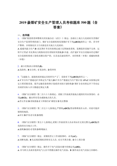 2019精编新版煤矿安全生产管理人员考试题库500题(含答案)