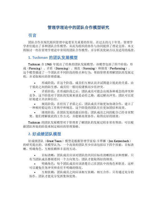 管理学理论中的团队合作模型研究