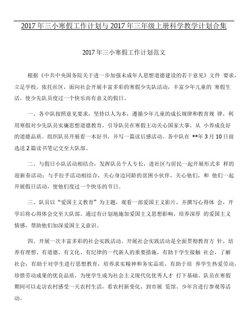2017年三小寒假工作计划与2017年三年级上册科学教学计划合集.doc