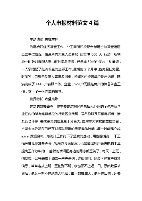 个人申报材料范文4篇
