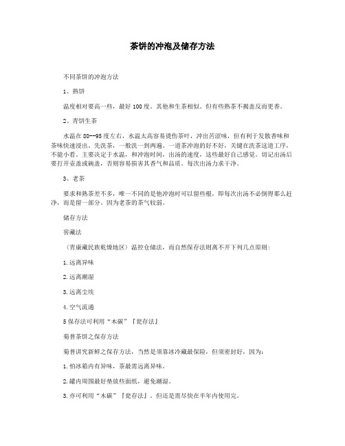 茶饼的冲泡及储存方法