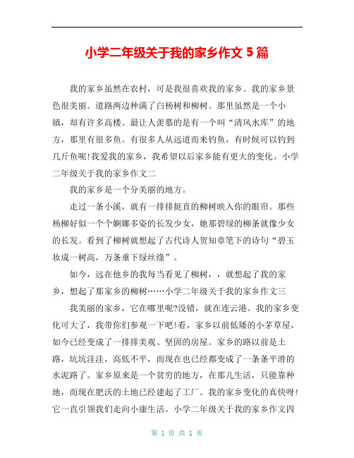小学二年级关于我的家乡作文5篇
