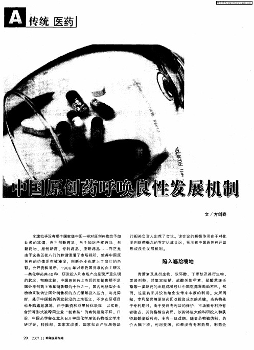 中国原创药呼唤良性发展机制