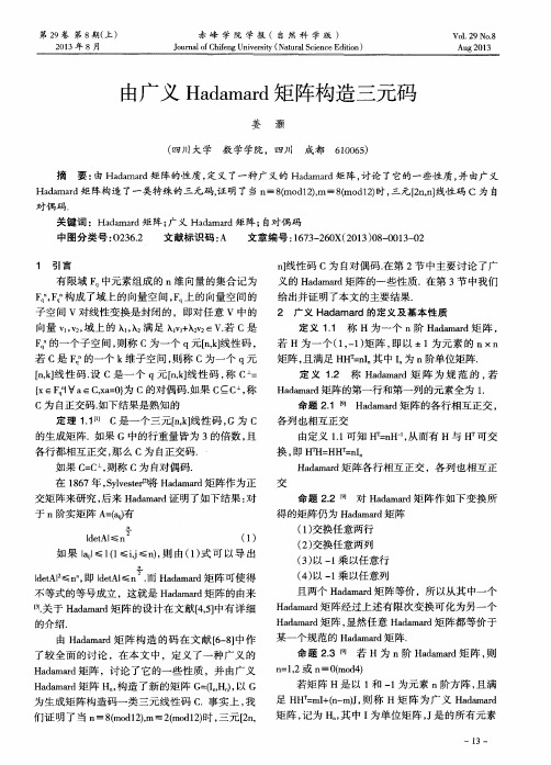 由广义Hadamard矩阵构造三元码