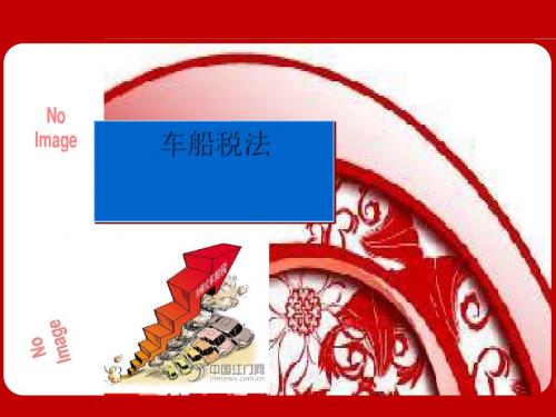 车船税法基本原理(PPT35张)