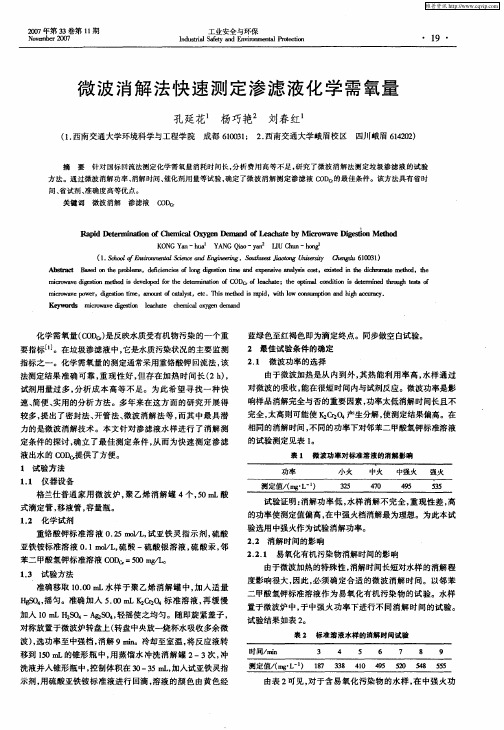 微波消解法快速测定渗滤液化学需氧量