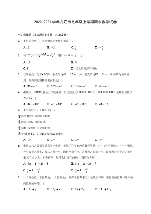 2020-2021学年九江市七年级上学期期末数学试卷(含解析)