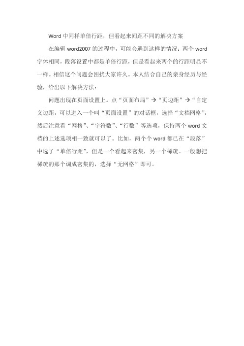 Word中同样行间距 同样字号 同样字体 但是距离不一样解决