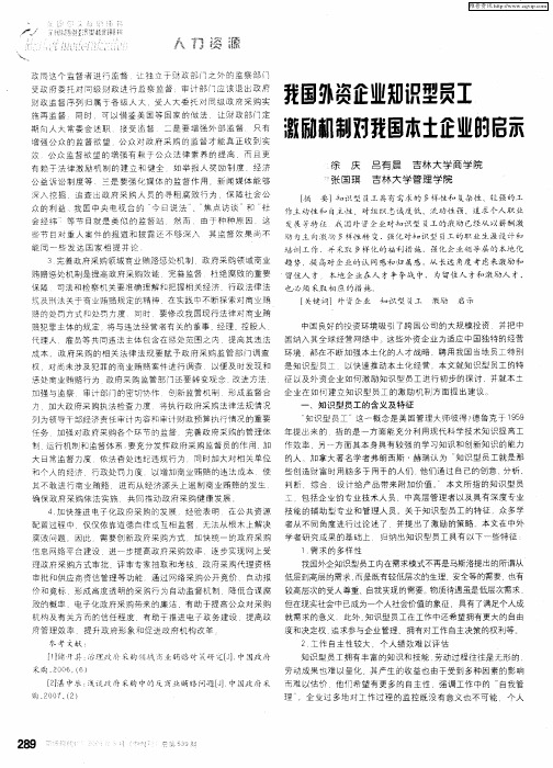 我国外资企业知识型员工激励机制对我国本土企业的启示