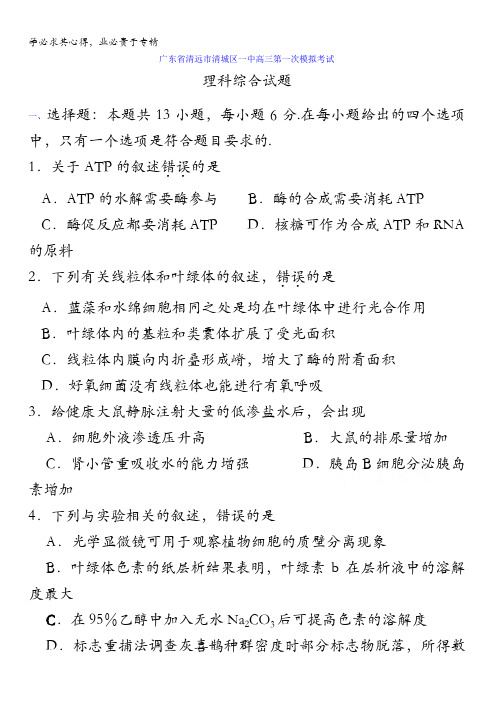 广东省清远市华侨中学2017届高三第一次模拟考试理科综合—生物部分试题含答案