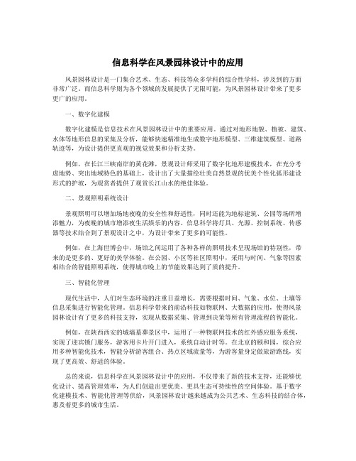 信息科学在风景园林设计中的应用