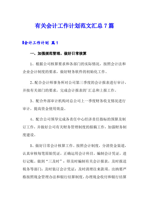 有关会计工作计划范文汇总7篇
