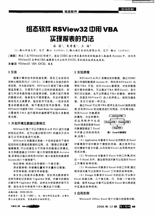 组态软件RSView32中用VBA实现报表的方法