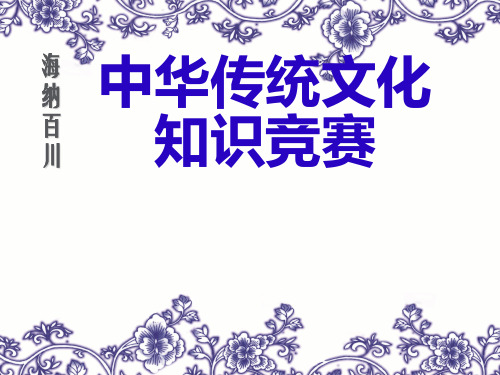 传统文化知识竞赛