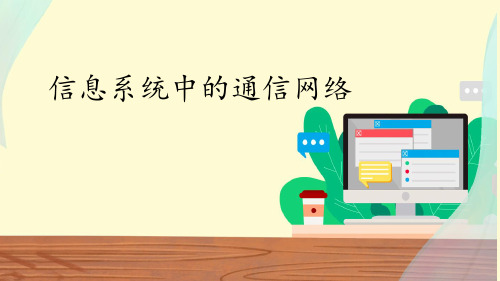 中图版(2019)高中信息技术必修2课件3.2信息系统中的通信网络
