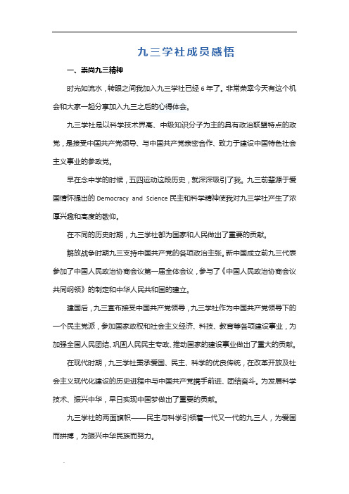 (推荐)九三学社成员感悟