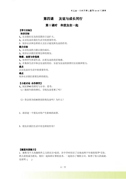 人教版《道德与法治》七年级上册 第四课 友谊与成长同行 导学案