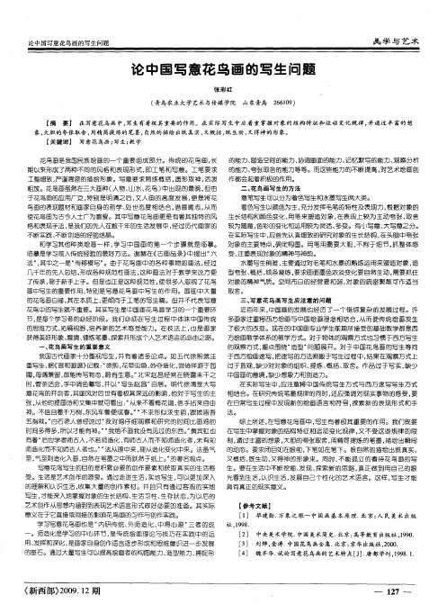 论中国写意花鸟画的写生问题