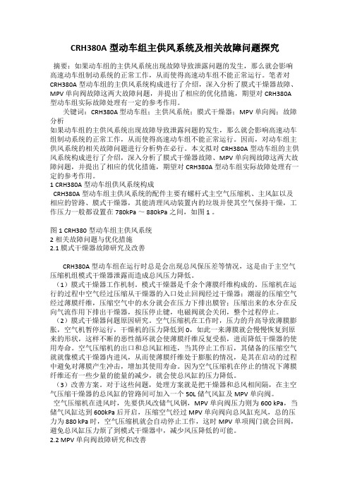 CRH380A型动车组主供风系统及相关故障问题探究