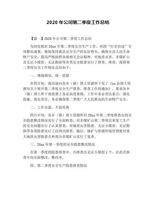 2020年公司第二季度工作总结