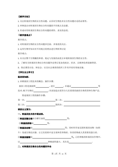 高中生物_转基因生物的安全性教学设计学情分析教材分析课后反思