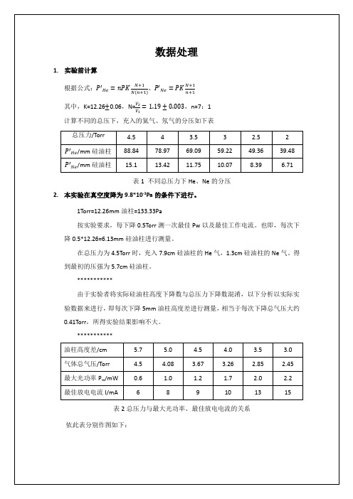 氦氖激光器实验数据处理(近代物理)