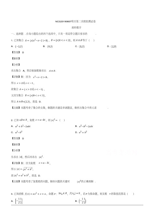 2019届高三二模考试数学(理)试题含解析(20190903211428)