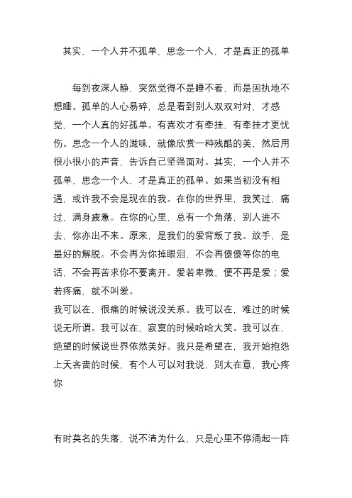 其实,一个人并不孤单,思念一个人,才是真正的孤单
