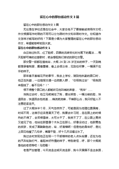 留在心中的那份感动作文3篇