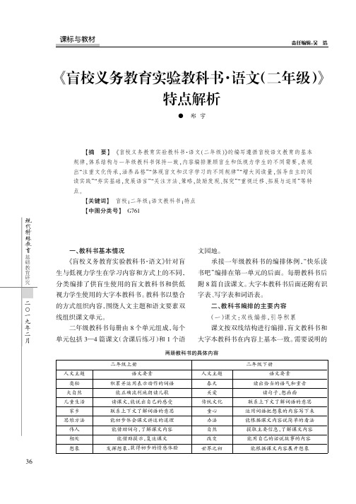 《盲校义务教育实验教科书·语文(二年级)》特点解析