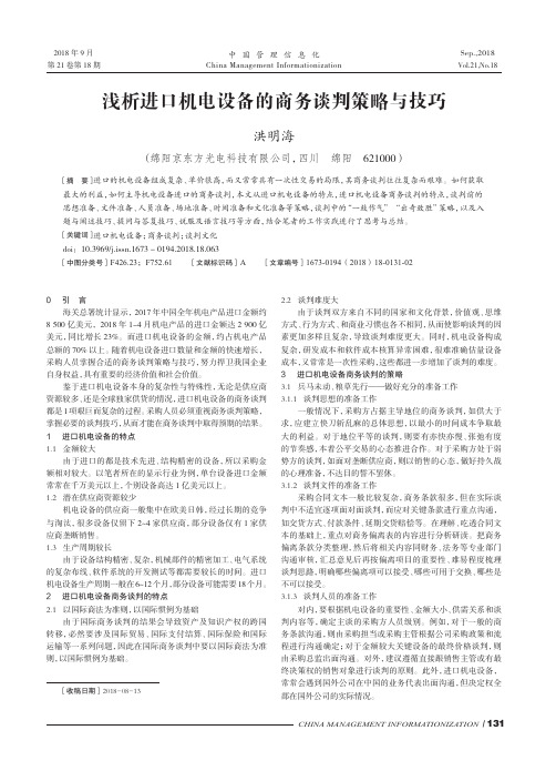 浅析进口机电设备的商务谈判策略与技巧