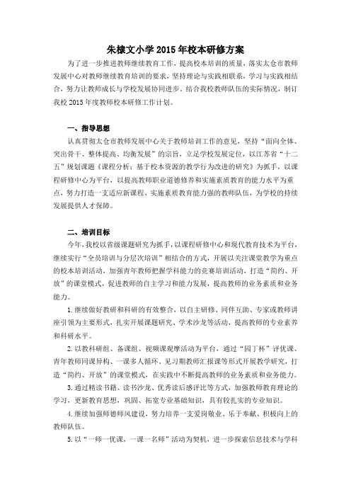 朱棣文小学2015年校本研修方案