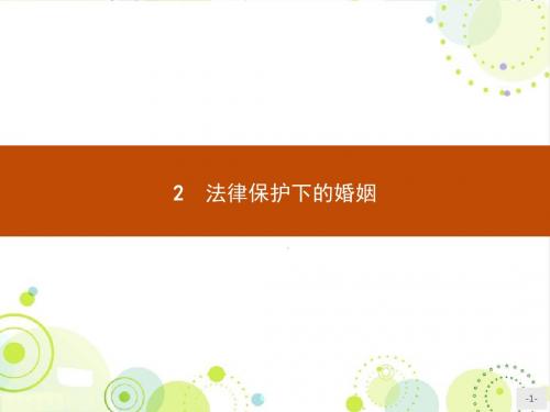 人教版思政选修五 5.2《法律保护下的婚姻》ppt课件