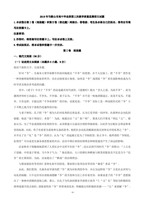 2019届安徽省马鞍山市高三第三次教学质量监测语文试题 (解析版)
