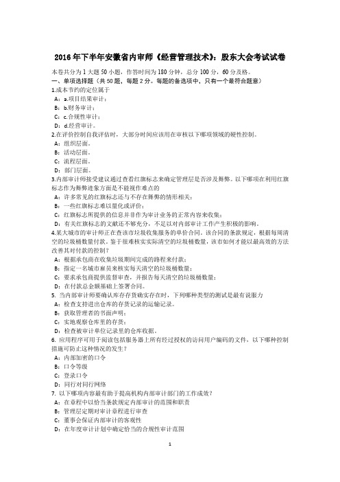 2016年下半年安徽省内审师《经营管理技术》：股东大会考试试卷