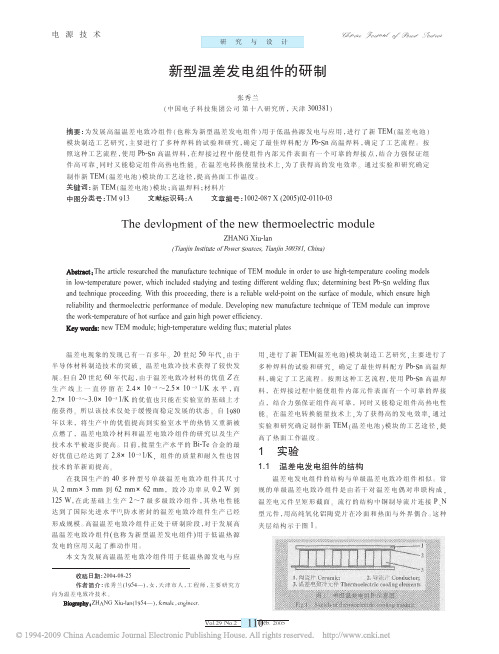 新型温差发电组件的研制