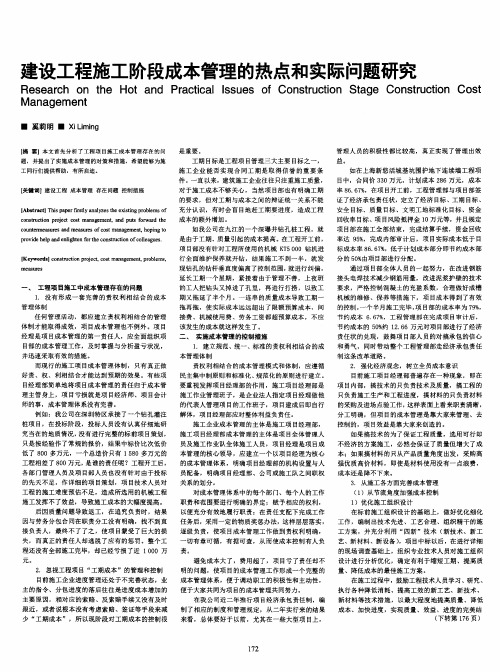 建设工程施工阶段成本管理的热点和实际问题研究
