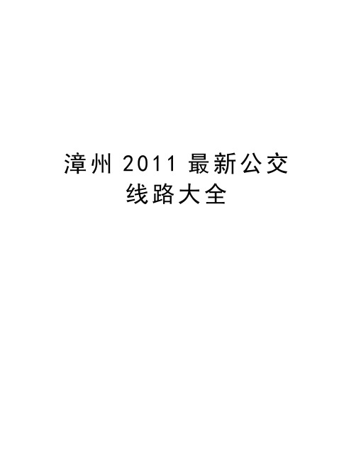 漳州最新公交线路大全word版本