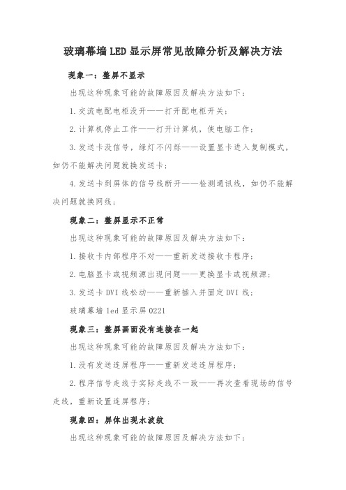 玻璃幕墙LED显示屏常见故障分析及解决方法