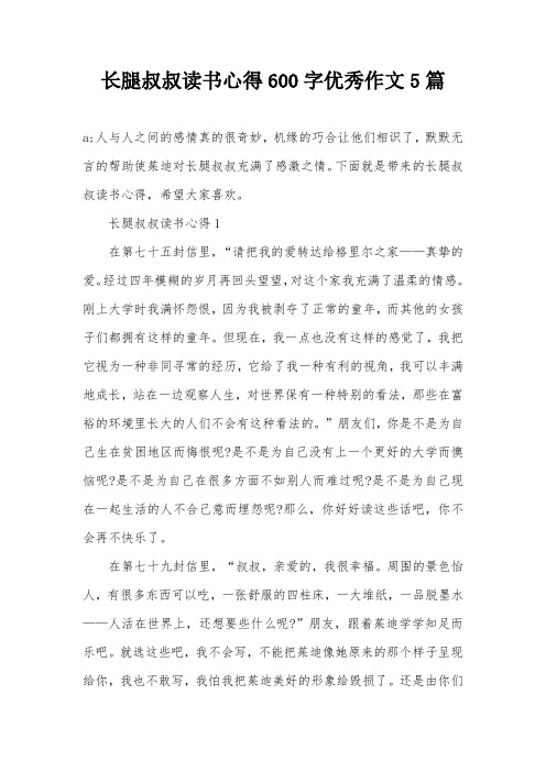 长腿叔叔读书心得600字优秀作文5篇