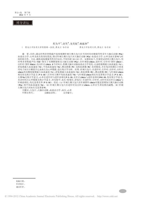 针刺大包穴对健康男性青年双侧大脑_省略__血流动力学心率及血压影响的研究_程为平