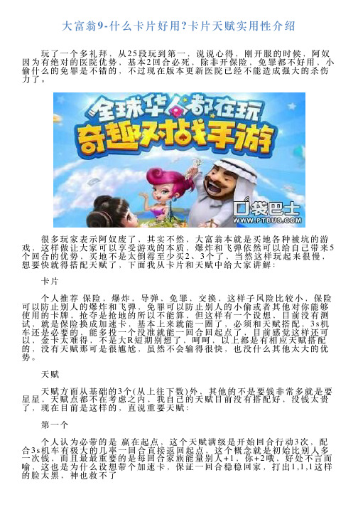 大富翁9什么卡片好用卡片天赋实用性介绍